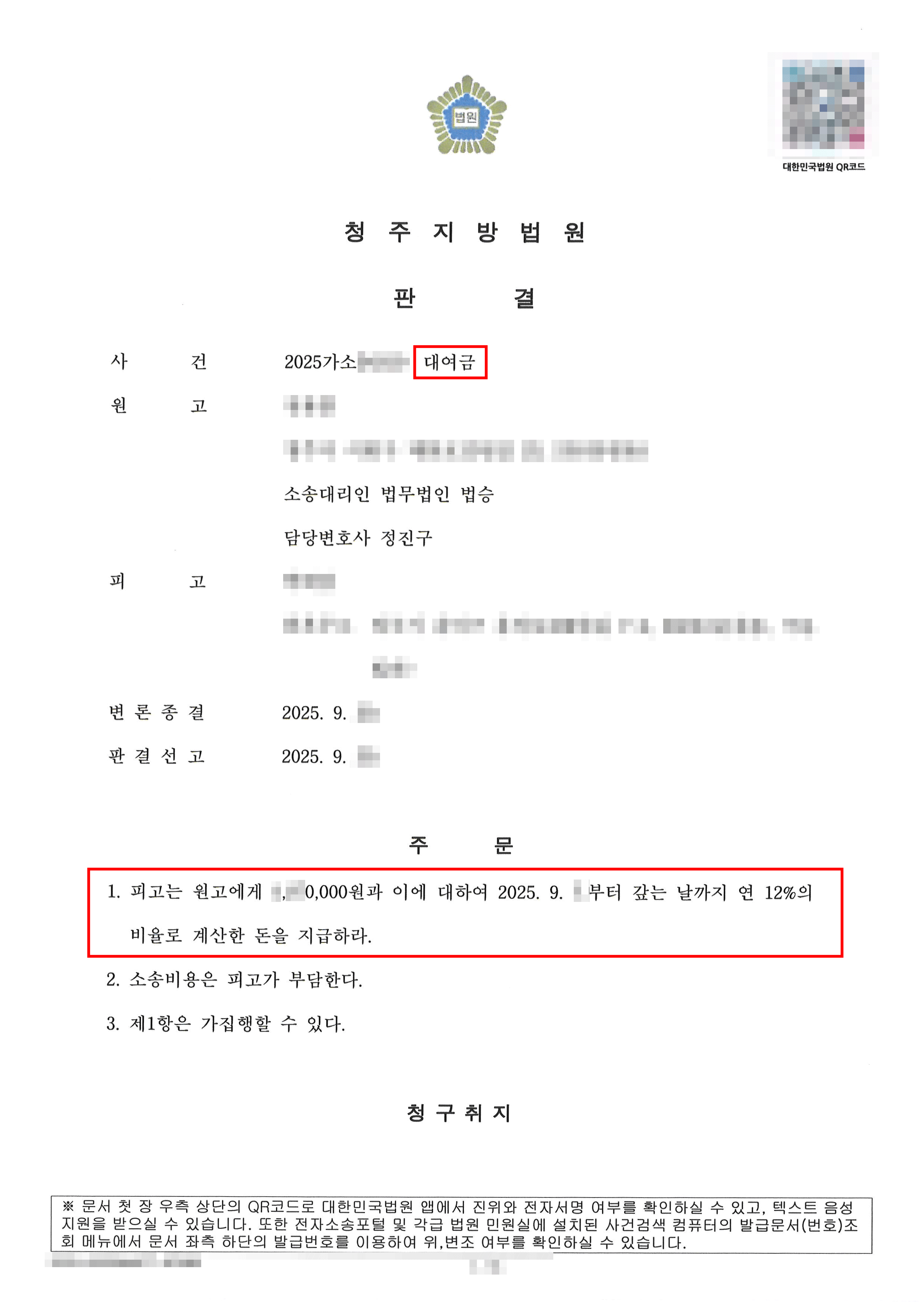 전부승소 | 차용증 작성이 없었음에도 불구하고 대여금을 전부 인정받은 사안