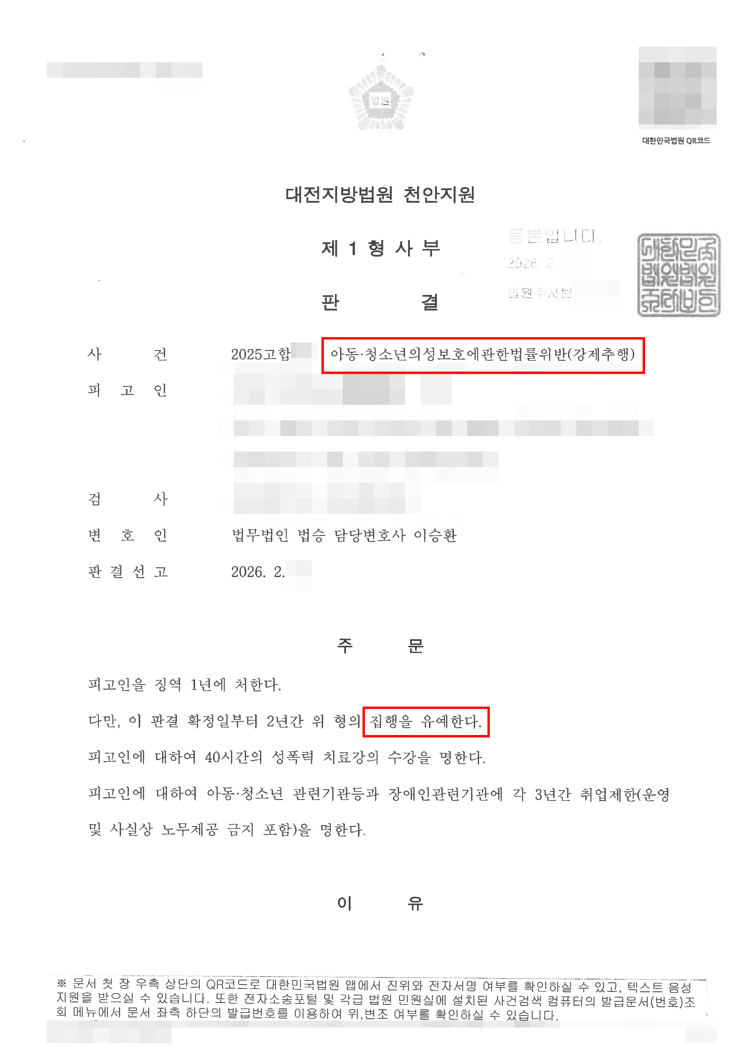 천안형사전문변호사 집행유예 | 미성년자 강제추행, 신상정보 공개 예상...집행유예로 이끈 사례